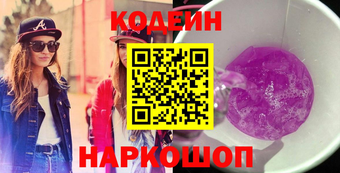 Codein напиток Lean (лин) Клинцы
